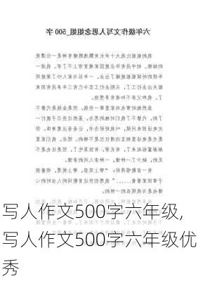 写人作文500字六年级,写人作文500字六年级优秀