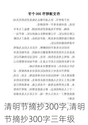 清明节摘抄300字,清明节摘抄300字三年级