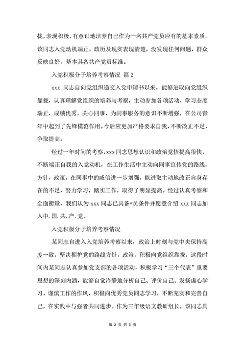 入党积极分子考察情况,入党积极培养考察情况范文