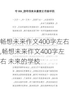 畅想未来作文400字左右,畅想未来作文400字左右 未来的学校