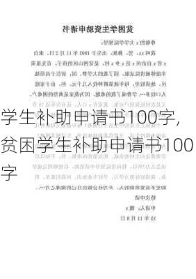 学生补助申请书100字,贫困学生补助申请书100字