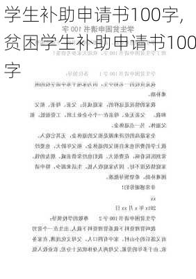 学生补助申请书100字,贫困学生补助申请书100字