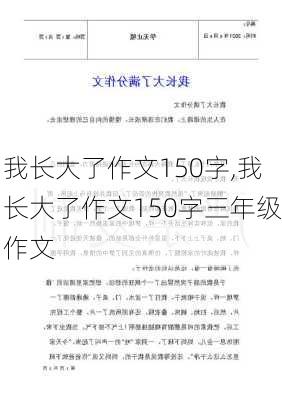 我长大了作文150字,我长大了作文150字三年级作文