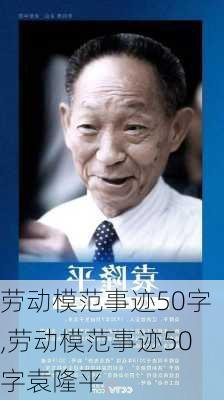 劳动模范事迹50字,劳动模范事迹50字袁隆平