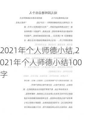 2021年个人师德小结,2021年个人师德小结100字