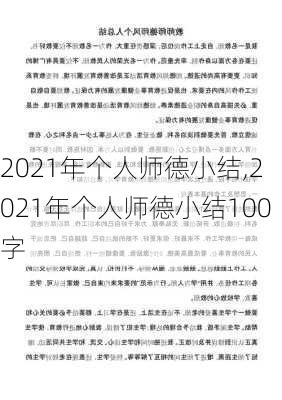 2021年个人师德小结,2021年个人师德小结100字