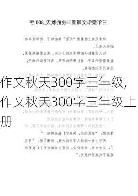 作文秋天300字三年级,作文秋天300字三年级上册