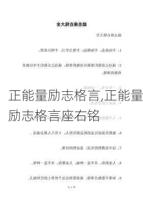 正能量励志格言,正能量励志格言座右铭