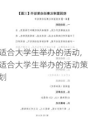 适合大学生举办的活动,适合大学生举办的活动策划