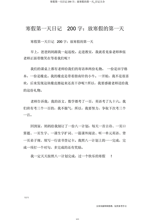 寒假日记200字15篇,寒假日记200字15篇高一