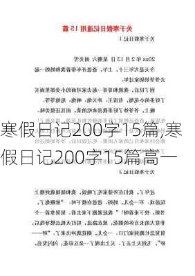 寒假日记200字15篇,寒假日记200字15篇高一