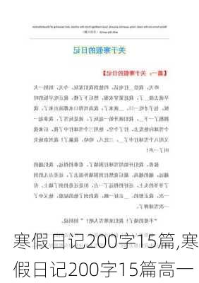 寒假日记200字15篇,寒假日记200字15篇高一