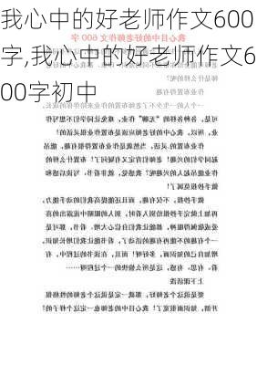 我心中的好老师作文600字,我心中的好老师作文600字初中