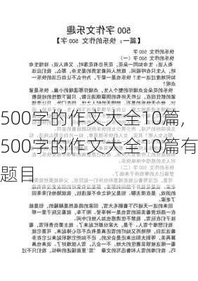 500字的作文大全10篇,500字的作文大全10篇有题目