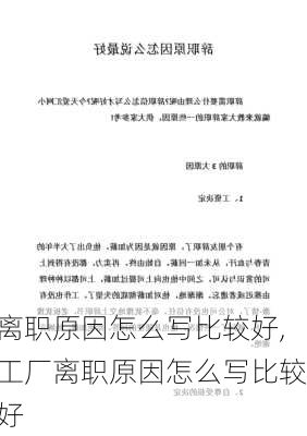 离职原因怎么写比较好,工厂离职原因怎么写比较好