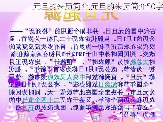 元旦的来历简介,元旦的来历简介50字