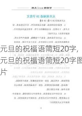 元旦的祝福语简短20字,元旦的祝福语简短20字图片