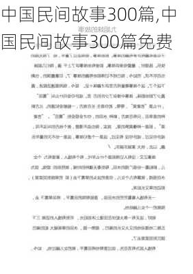 中国民间故事300篇,中国民间故事300篇免费