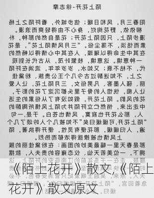 《陌上花开》散文,《陌上花开》散文原文