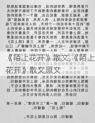 《陌上花开》散文,《陌上花开》散文原文