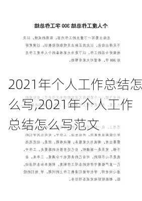 2021年个人工作总结怎么写,2021年个人工作总结怎么写范文