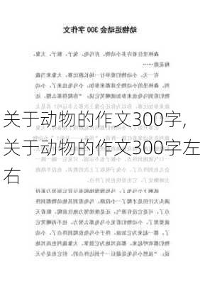 关于动物的作文300字,关于动物的作文300字左右