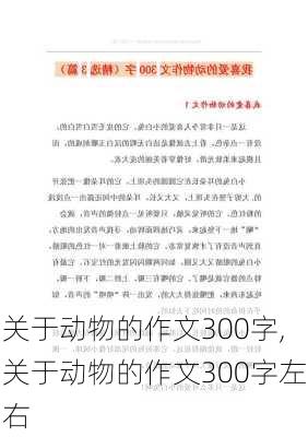 关于动物的作文300字,关于动物的作文300字左右