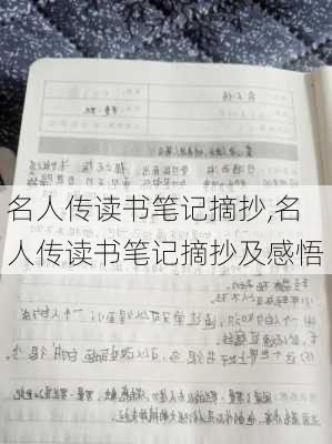 名人传读书笔记摘抄,名人传读书笔记摘抄及感悟