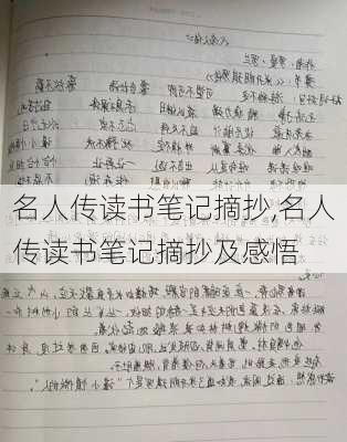 名人传读书笔记摘抄,名人传读书笔记摘抄及感悟