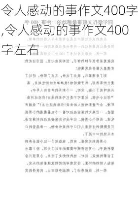 令人感动的事作文400字,令人感动的事作文400字左右