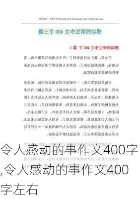 令人感动的事作文400字,令人感动的事作文400字左右