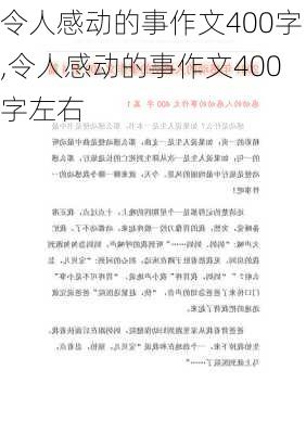 令人感动的事作文400字,令人感动的事作文400字左右