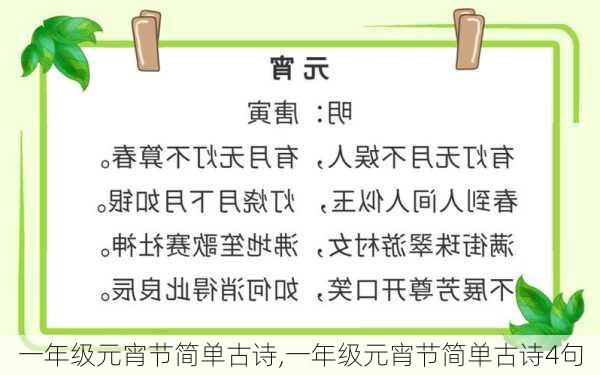 一年级元宵节简单古诗,一年级元宵节简单古诗4句