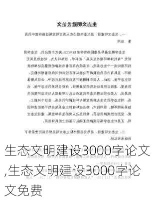 生态文明建设3000字论文,生态文明建设3000字论文免费