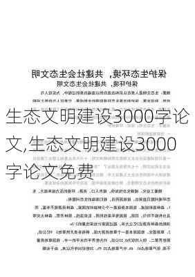 生态文明建设3000字论文,生态文明建设3000字论文免费