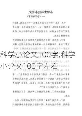 科学小论文100字,科学小论文100字左右