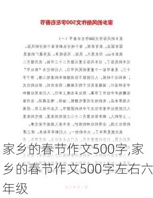 家乡的春节作文500字,家乡的春节作文500字左右六年级