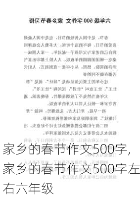 家乡的春节作文500字,家乡的春节作文500字左右六年级