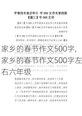 家乡的春节作文500字,家乡的春节作文500字左右六年级