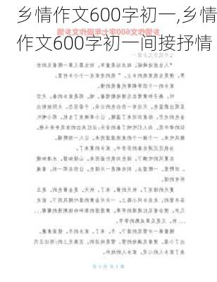 乡情作文600字初一,乡情作文600字初一间接抒情