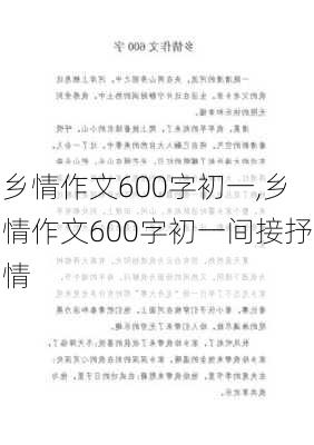 乡情作文600字初一,乡情作文600字初一间接抒情