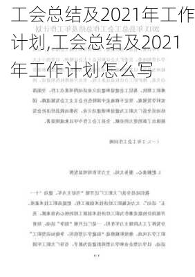 工会总结及2021年工作计划,工会总结及2021年工作计划怎么写