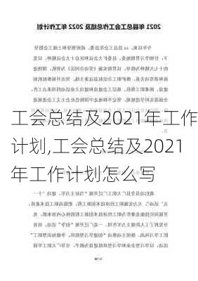 工会总结及2021年工作计划,工会总结及2021年工作计划怎么写