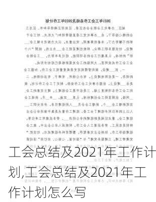 工会总结及2021年工作计划,工会总结及2021年工作计划怎么写