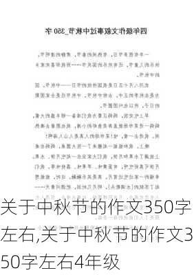 关于中秋节的作文350字左右,关于中秋节的作文350字左右4年级