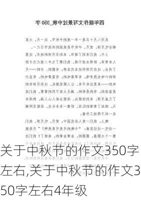 关于中秋节的作文350字左右,关于中秋节的作文350字左右4年级