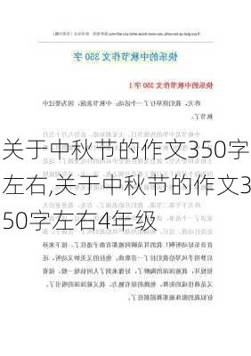 关于中秋节的作文350字左右,关于中秋节的作文350字左右4年级