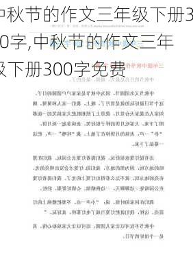 中秋节的作文三年级下册300字,中秋节的作文三年级下册300字免费