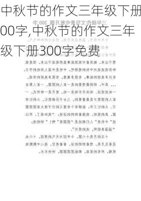 中秋节的作文三年级下册300字,中秋节的作文三年级下册300字免费