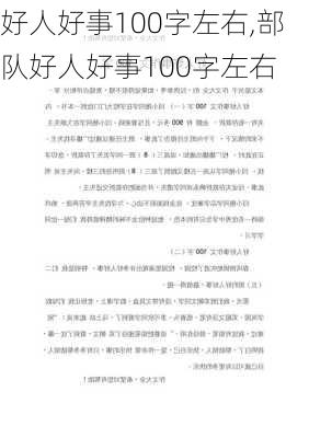 好人好事100字左右,部队好人好事100字左右